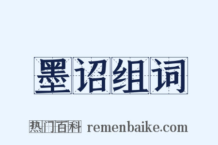 墨诏组词是什么意思的图片